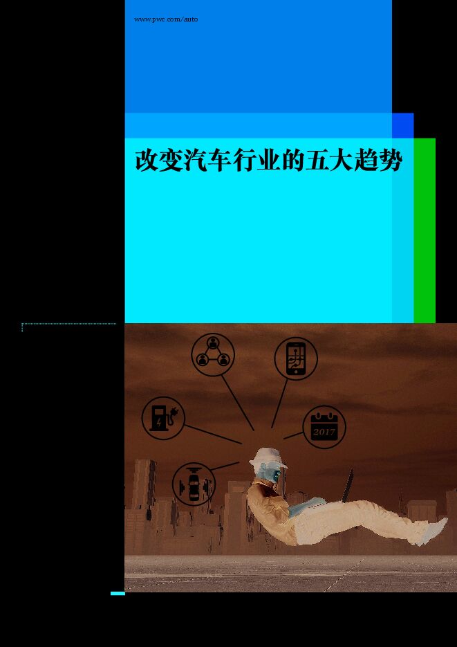 改变汽车行业的五大趋势.pdf 改变汽车行业的五大趋势.pdf