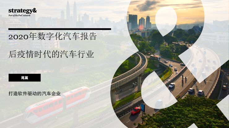 普华永道-2020年数字化汽车报告-尾篇.pdf 普华永道-2020年数字化汽车报告-尾篇.pdf