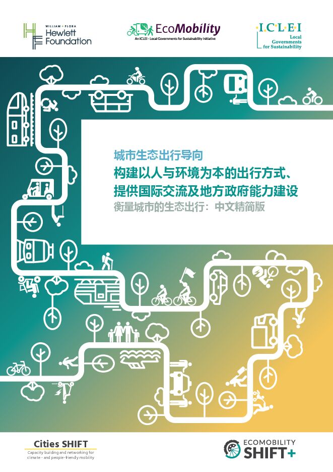 衡量城市的生态出行:中文精简版.pdf 衡量城市的生态出行:中文精简版.pdf