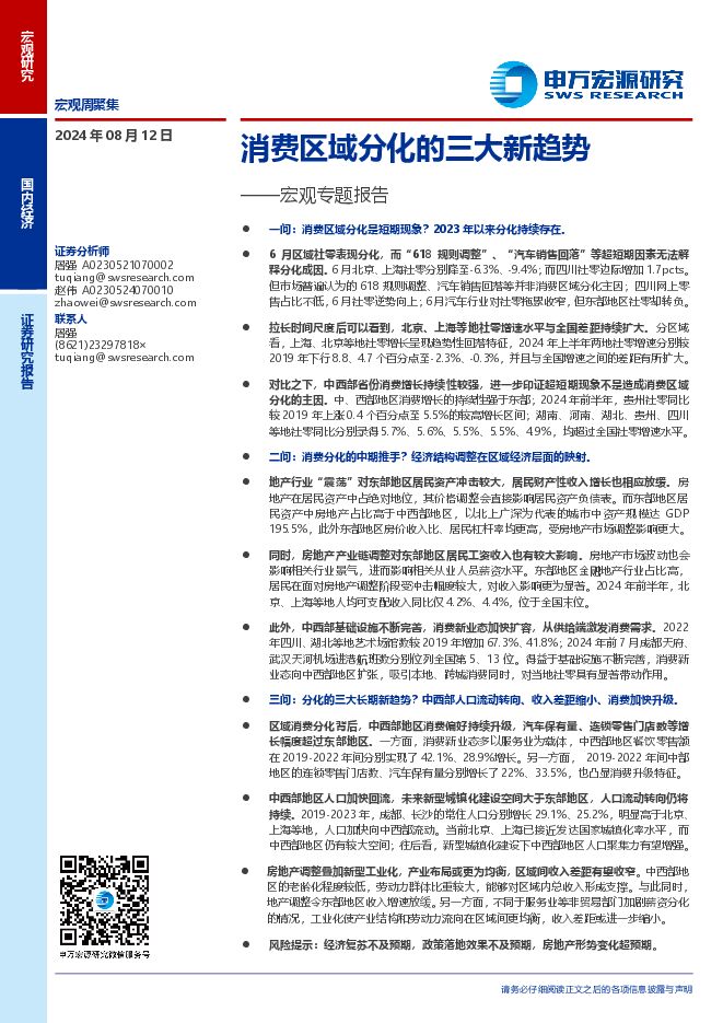 宏观专题报告：消费区域分化的三大新趋势-申万宏源-20240812.pdf