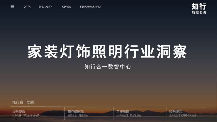 2024家装灯饰照明行业洞察报告-知行战略咨询-202408.pdf