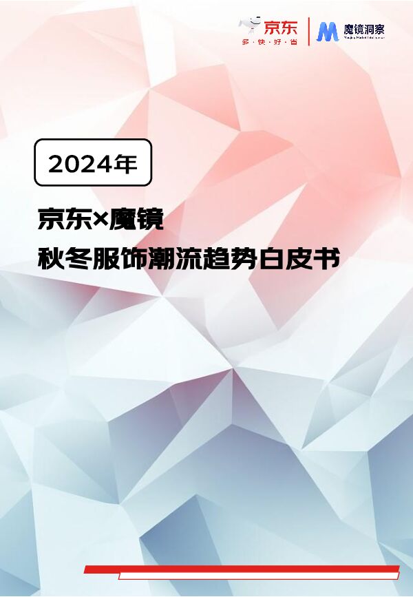 2024秋冬服饰潮流趋势白皮书-京东x魔镜洞察-202408.pdf 2024秋冬服饰潮流趋势白皮书-京东x魔镜洞察-202408.pdf