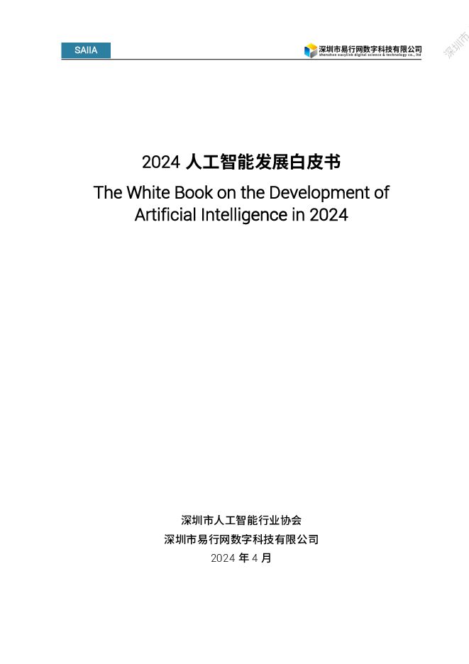 2024人工智能发展白皮书.pdf