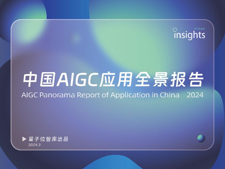 2024中国AIGC应用全景报告.pdf 2024中国AIGC应用全景报告.pdf