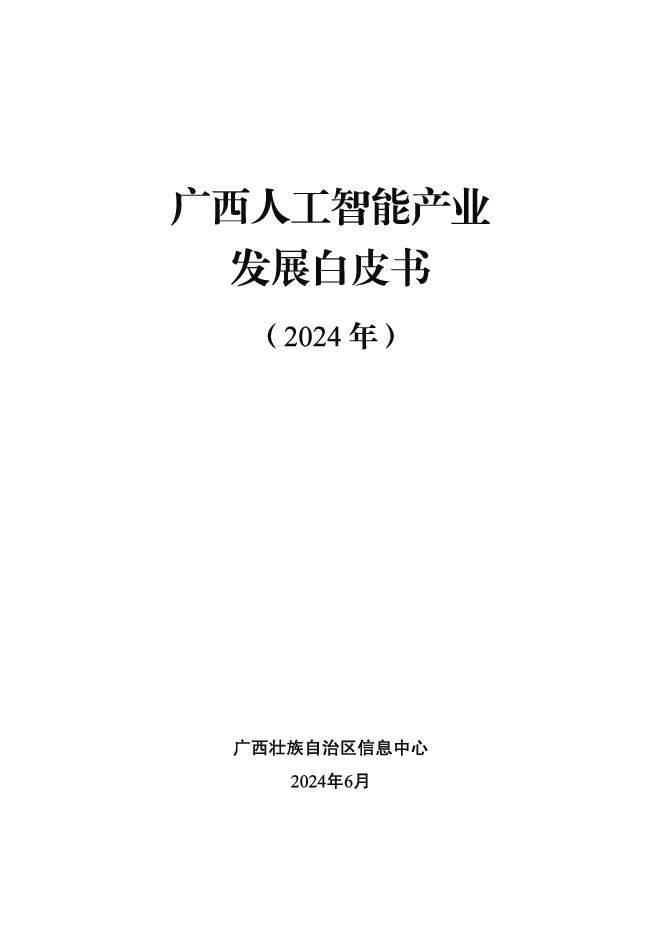 广西人工智能产业发展白皮书(2024).pdf 广西人工智能产业发展白皮书(2024).pdf