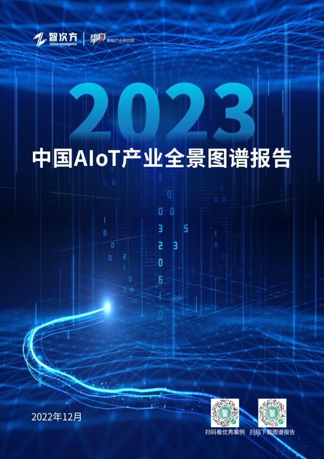 【智次方·挚物产业研究院】2023年中国AIoT产业全景图谱报告 2022-12-27.pdf 【智次方·挚物产业研究院】2023年中国AIoT产业全景图谱报告 2022-12-27.pdf
