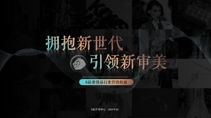 2024年B站奢侈品行业营销指南-B站营销中心-202408.pdf 2024年B站奢侈品行业营销指南-B站营销中心-202408.pdf