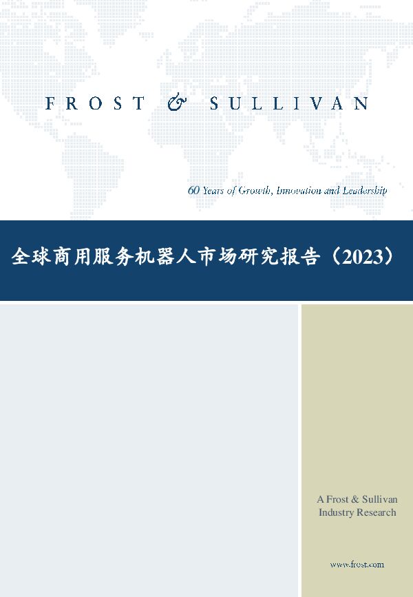 全球商用服务机器人市场研究报告(2023)-沙利文-202408.pdf 全球商用服务机器人市场研究报告(2023)-沙利文-202408.pdf