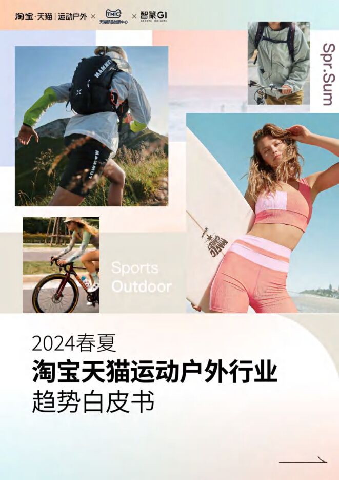 2024春夏淘宝天猫运动户外行业趋势白皮书-淘宝x智篆-202408.pdf 2024春夏淘宝天猫运动户外行业趋势白皮书-淘宝x智篆-202408.pdf