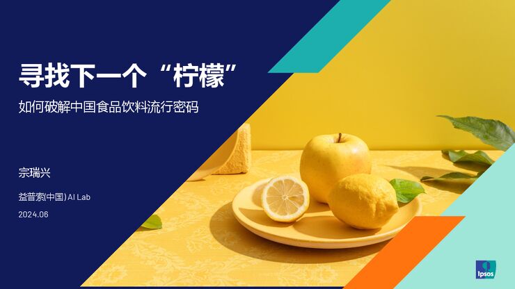 寻找下一个“柠檬”:如何破解中国食品饮料流行密码-益普索-202408.pdf 寻找下一个“柠檬”:如何破解中国食品饮料流行密码-益普索-202408.pdf
