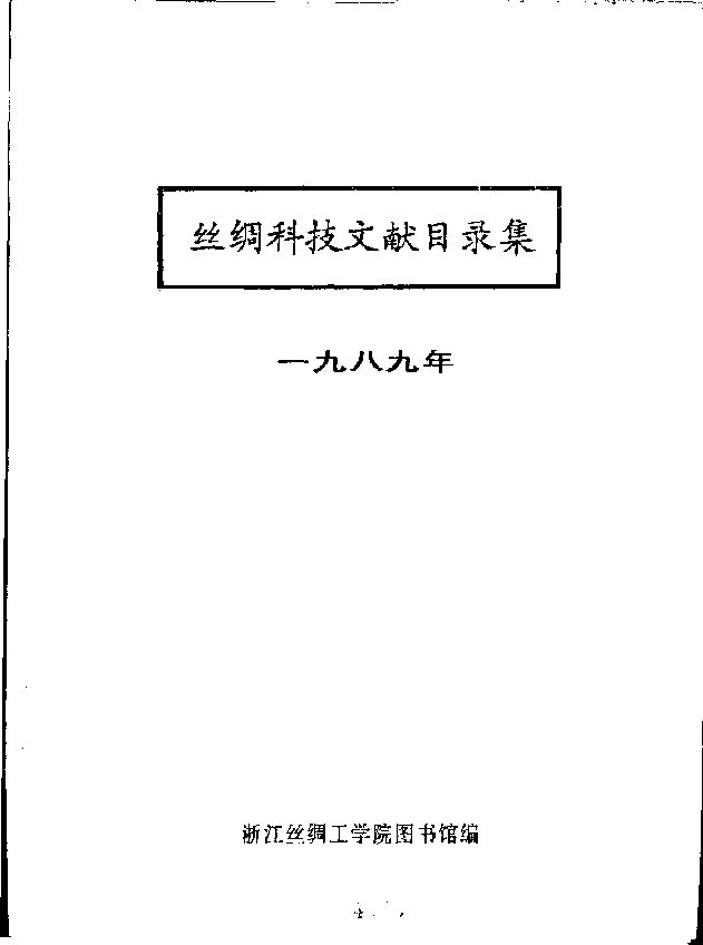 丝绸科技文献目录集 1989年 (浙江丝绸工学院图书馆编).pdf 丝绸科技文献目录集 1989年 (浙江丝绸工学院图书馆编).pdf