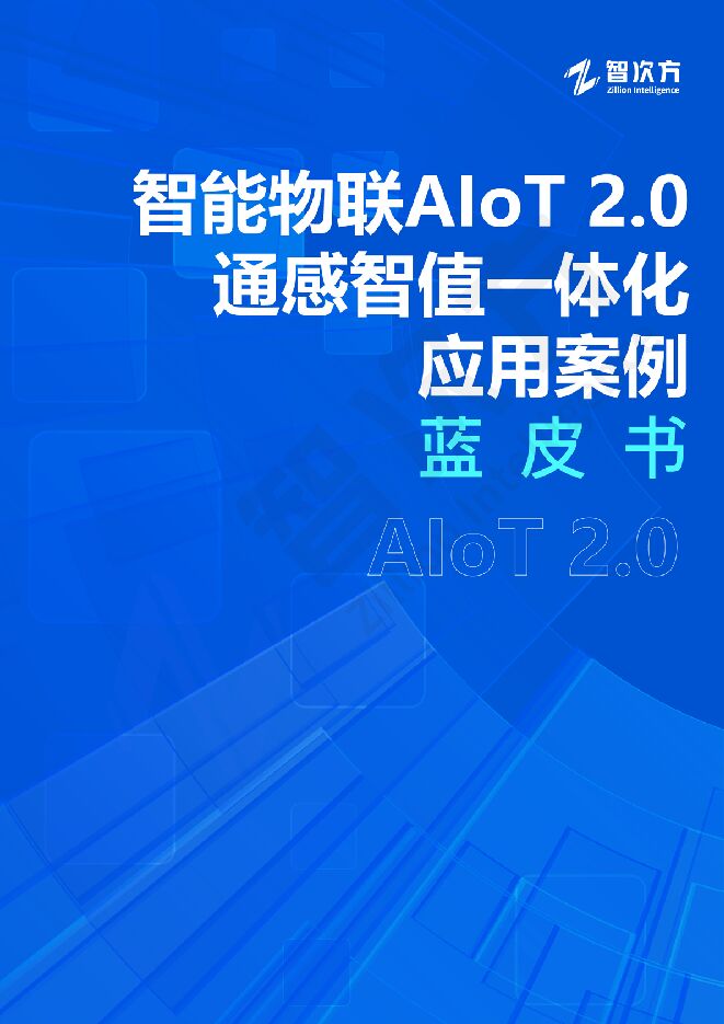 智能物联AIoT+2.0通感智值一体化应用案例蓝皮书-202407.pdf 智能物联AIoT+2.0通感智值一体化应用案例蓝皮书-202407.pdf