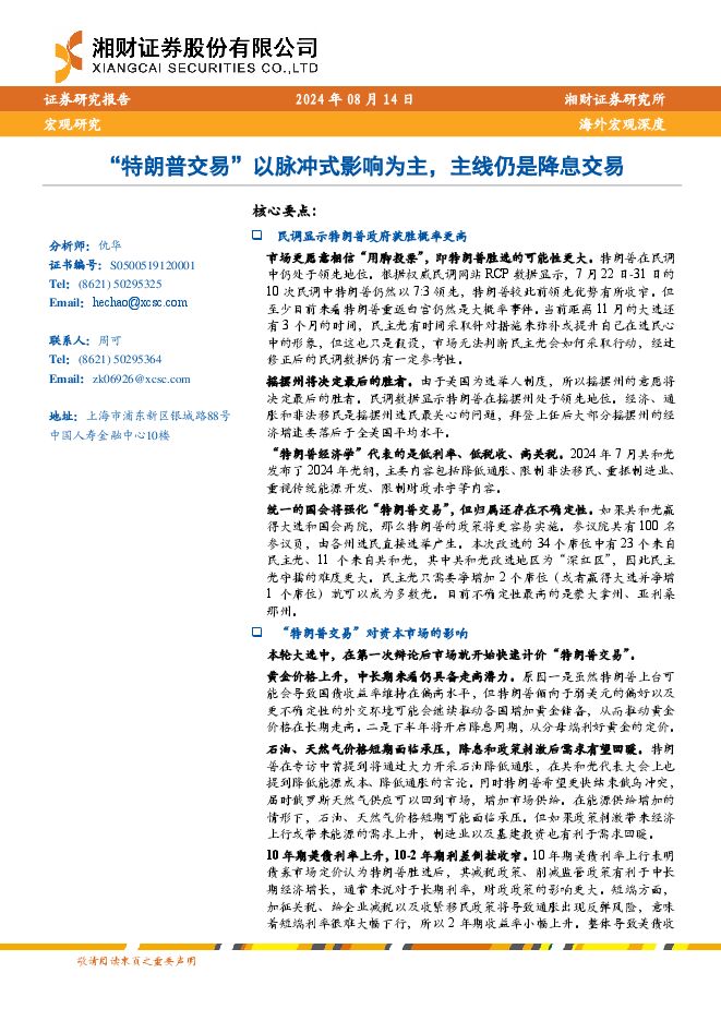 海外宏观深度:“特朗普交易”以脉冲式影响为主,主线仍是降息交易-湘财证券-20240814.pdf 海外宏观深度:“特朗普交易”以脉冲式影响为主,主线仍是降息交易-湘财证券-20240814.pdf