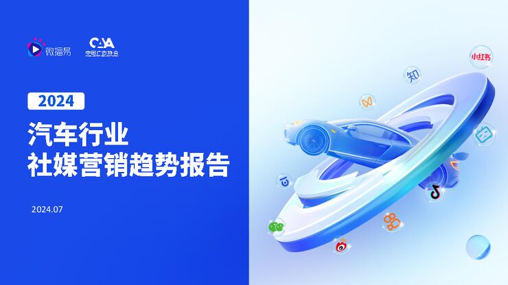 2024汽车行业社媒营销趋势-微播易xCAA中国广告协会-202408.pdf 2024汽车行业社媒营销趋势-微播易xCAA中国广告协会-202408.pdf