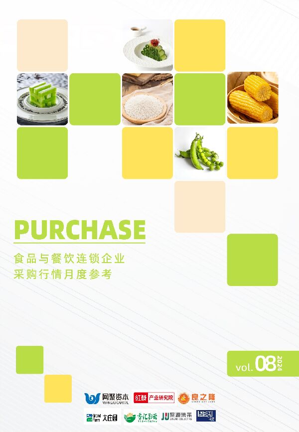 食品与餐饮连锁企业采购行情月度参考报告(2024年8月).pdf 食品与餐饮连锁企业采购行情月度参考报告(2024年8月).pdf
