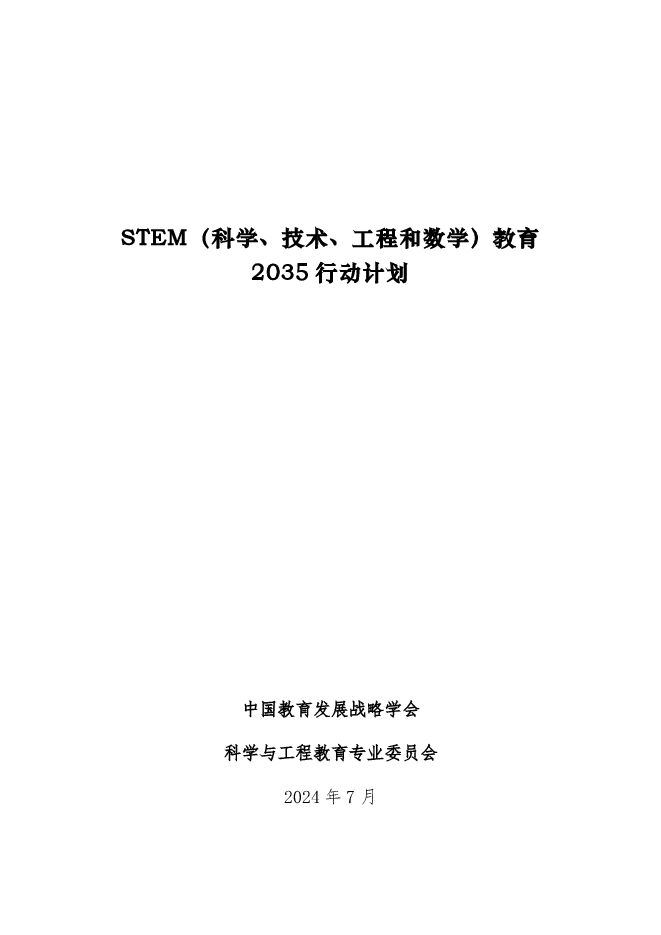 STEM(科学、技术、工程和数学)教育2035行动计划.pdf STEM(科学、技术、工程和数学)教育2035行动计划.pdf