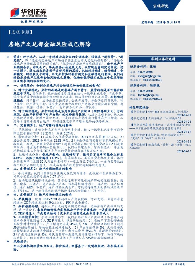 【宏观专题】房地产之尾部金融风险或已解除-华创证券-20240815.pdf