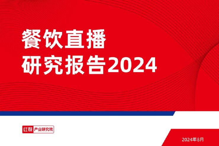 餐饮直播研究报告2024-红餐-202408.pdf 餐饮直播研究报告2024-红餐-202408.pdf