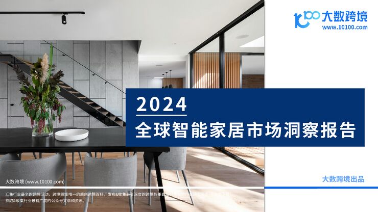 2024全球智能家居市场洞察报告-大数跨境-202408.pdf 2024全球智能家居市场洞察报告-大数跨境-202408.pdf