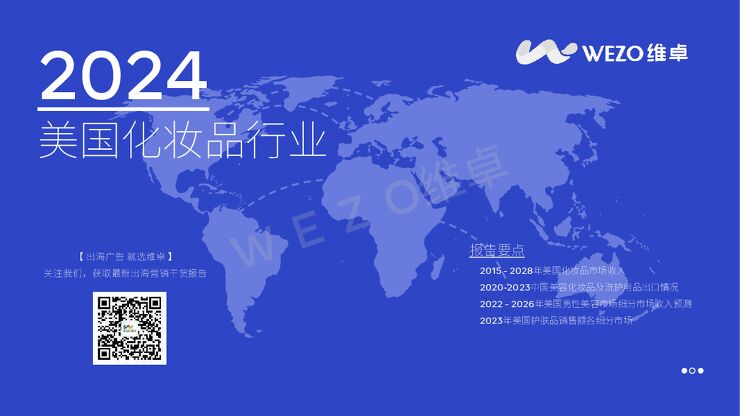维卓:2024美国化妆品行业报告.pdf 维卓:2024美国化妆品行业报告.pdf