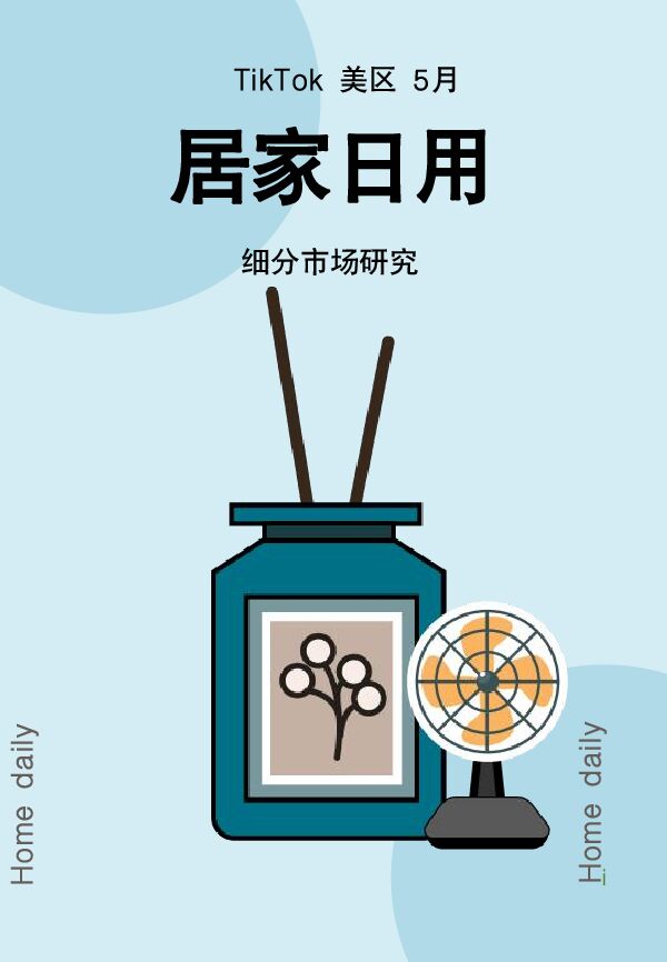 2024年TikTok居家日用行业趋势报告.pdf
