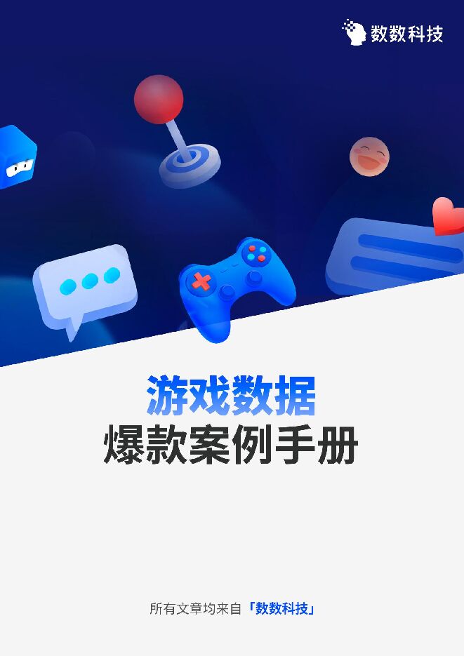 2024游戏数据爆款案例手册.pdf 2024游戏数据爆款案例手册.pdf
