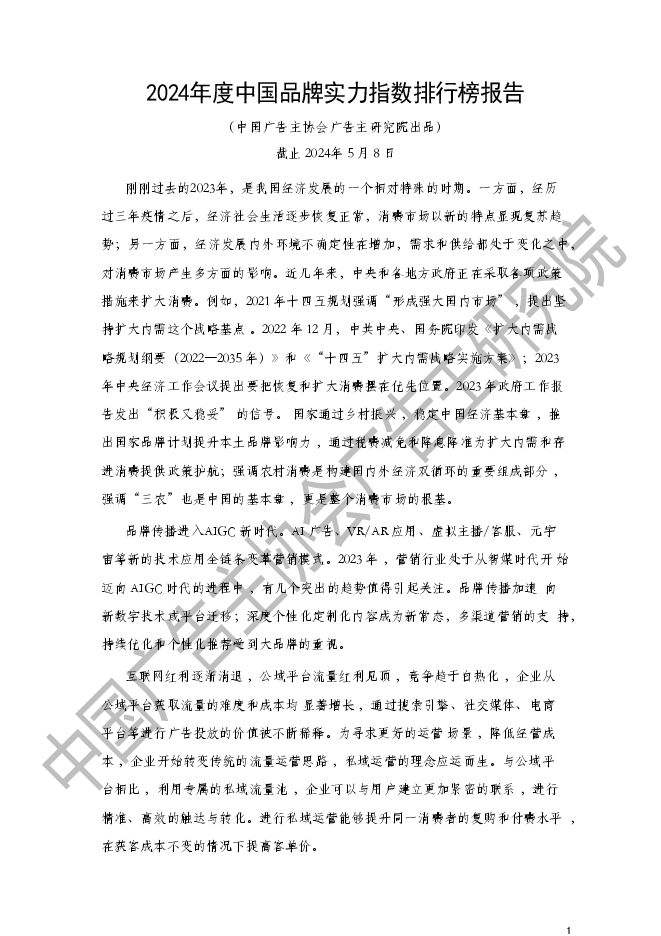 2024年度中国品牌实力指数排行榜报告(1).pdf 2024年度中国品牌实力指数排行榜报告(1).pdf