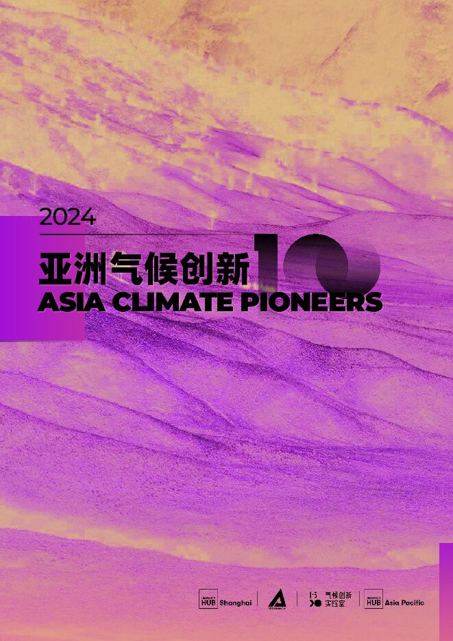 2024亚洲气候创新100报告.pdf 2024亚洲气候创新100报告.pdf