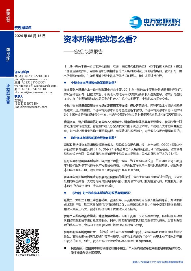 宏观专题报告:资本所得税改怎么看?-申万宏源-20240816.pdf 宏观专题报告:资本所得税改怎么看?-申万宏源-20240816.pdf