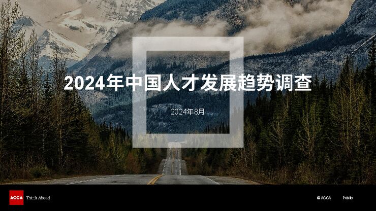2024年中国人才发展趋势调查报告-ACCA-202408.pdf 2024年中国人才发展趋势调查报告-ACCA-202408.pdf