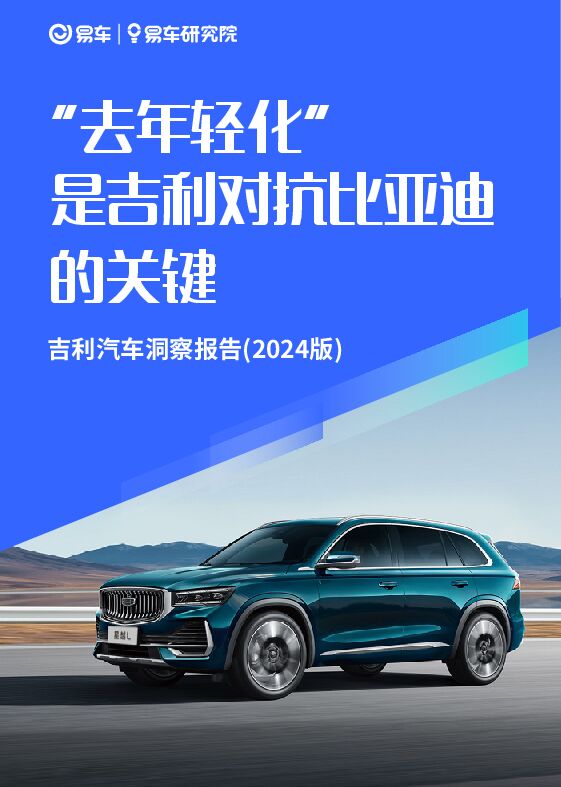 “去年轻化”是吉利对抗比亚迪的关键:吉利汽车洞察报告-易车研究院-202408.pdf “去年轻化”是吉利对抗比亚迪的关键:吉利汽车洞察报告-易车研究院-202408.pdf