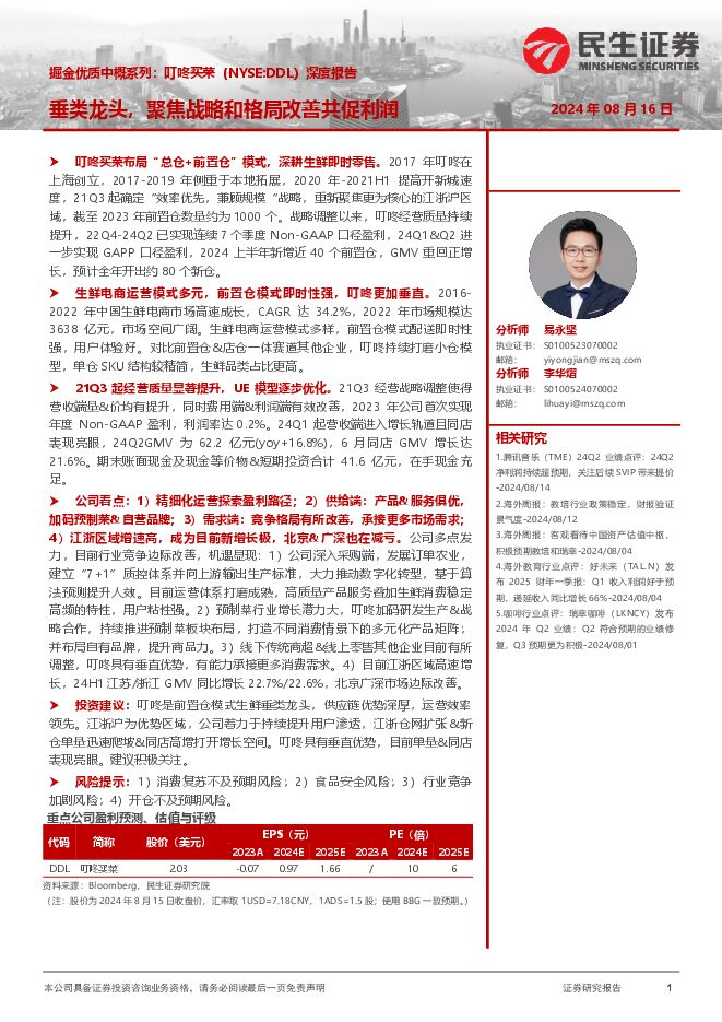 叮咚买菜深度报告:掘金优质中概系列,垂类龙头,聚焦战略和格局改善共促利润-民生证券-202408.pdf 叮咚买菜深度报告:掘金优质中概系列,垂类龙头,聚焦战略和格局改善共促利润-民生证券-202408.pdf