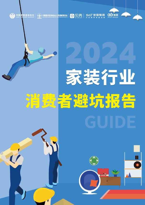 2024家装行业消费者避坑报告-贝壳-202408.pdf 2024家装行业消费者避坑报告-贝壳-202408.pdf