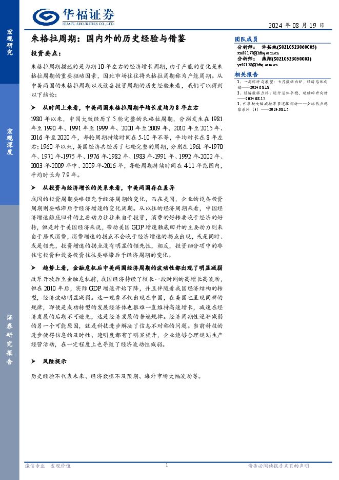 朱格拉周期：国内外的历史经验与借鉴-华福证券-20240819.pdf
