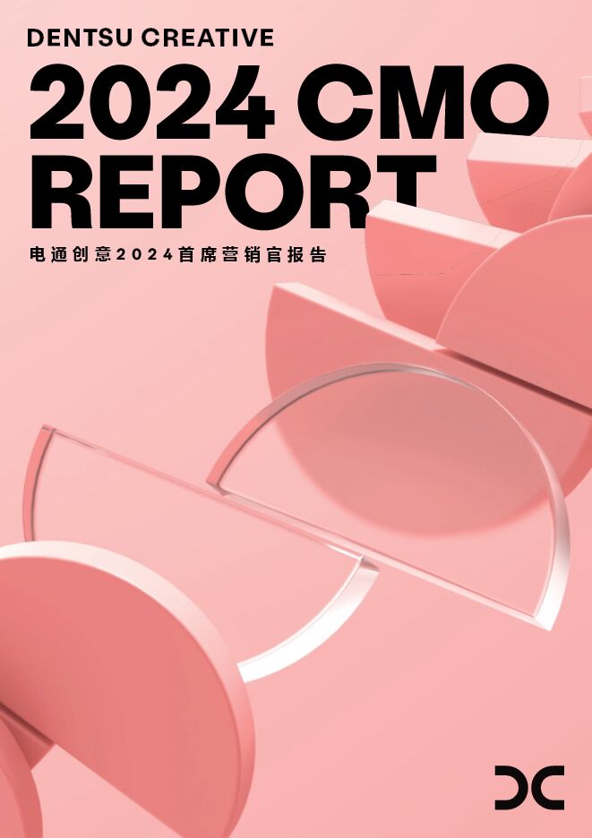 2024_电通首席营销官报告DENTSU_CREATIVE_CMO_REPORT_CN.pdf 2024_电通首席营销官报告DENTSU_CREATIVE_CMO_REPORT_CN.pdf
