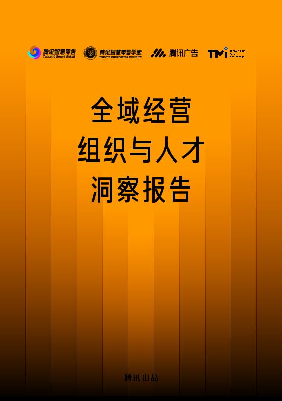 2024全域经营组织与人才洞察报告-腾讯智慧零售-202408.pdf