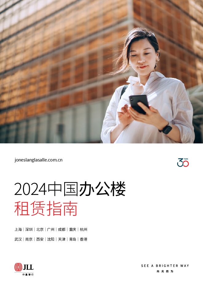 2024中国办公楼租赁指南-仲量联行-202408.pdf