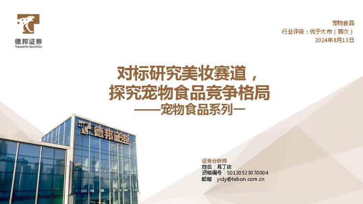 宠物食品行业系列一:对标研究美妆赛道,探究宠物食品竞争格局.pdf 宠物食品行业系列一:对标研究美妆赛道,探究宠物食品竞争格局.pdf