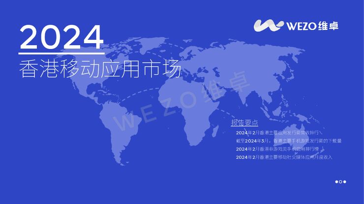 维卓:2024香港移动应用行业报告.pdf 维卓:2024香港移动应用行业报告.pdf