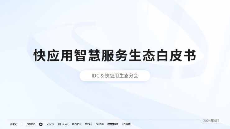 2024快应用智慧服务生态白皮书.pdf 2024快应用智慧服务生态白皮书.pdf