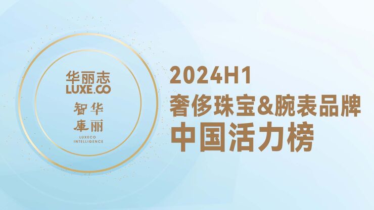 2024年H1奢侈珠宝&腕表品牌中国活力榜.pdf