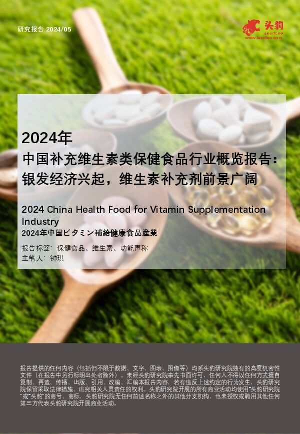2024年中国补充维生素类保健食品行业概览报告:银发经济兴起,维生素补充剂前景广阔.pdf 2024年中国补充维生素类保健食品行业概览报告:银发经济兴起,维生素补充剂前景广阔.pdf