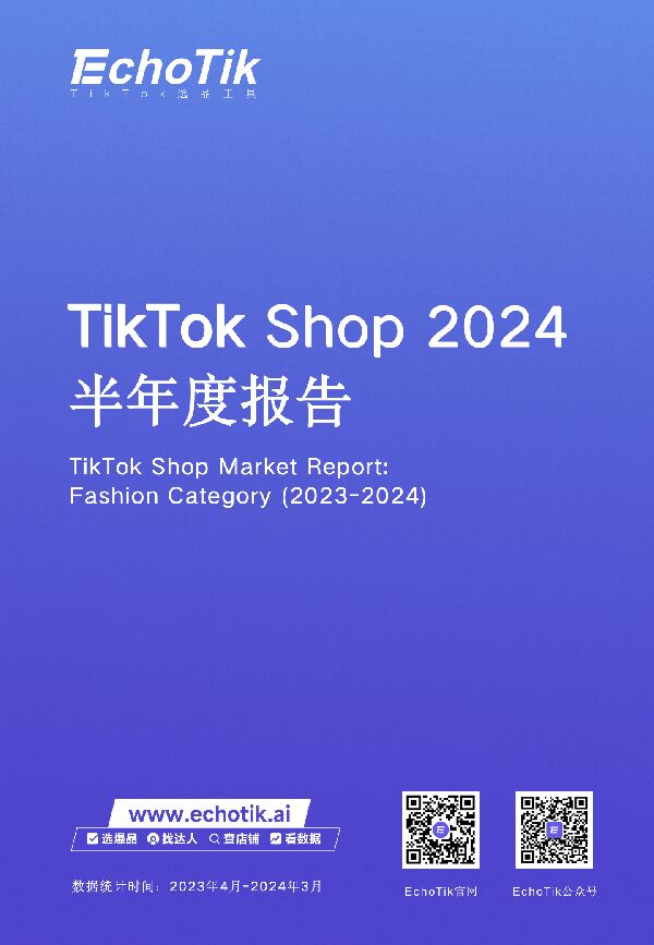TikTok Shop 2024半年度报告-EchoTik-202408.pdf