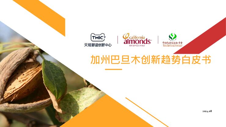 2024加州巴旦木创新白皮书-TMICx美国加州巴旦木协会-202408.pdf 2024加州巴旦木创新白皮书-TMICx美国加州巴旦木协会-202408.pdf