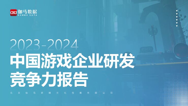 2023-2024中国游戏企业研发竞争力报告-伽马数据-202408.pdf 2023-2024中国游戏企业研发竞争力报告-伽马数据-202408.pdf