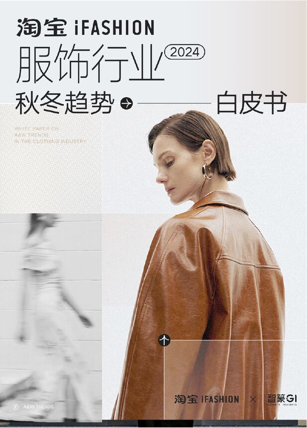 2024淘宝iFASHION服饰行业秋冬趋势白皮书-iFASHIONx智篆GI-202408.pdf 2024淘宝iFASHION服饰行业秋冬趋势白皮书-iFASHIONx智篆GI-202408.pdf