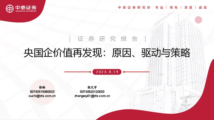央国企价值再发现:原因、驱动与策略-中泰证券-20240819.pdf 央国企价值再发现:原因、驱动与策略-中泰证券-20240819.pdf