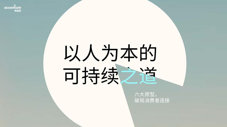 2024以人为本的可持续之道研究报告—六大原型,破局消费者连接-埃森哲-202408.pdf 2024以人为本的可持续之道研究报告—六大原型,破局消费者连接-埃森哲-202408.pdf