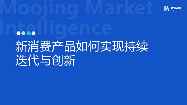 新消费产品如何实现持续迭代与创新?-魔镜洞察-202408.pdf 新消费产品如何实现持续迭代与创新?-魔镜洞察-202408.pdf