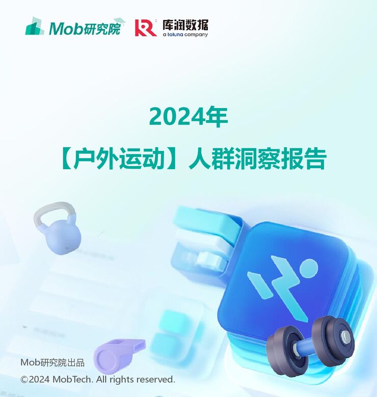 2024年户外运动健身人群洞察报告-Mob研究院x库润数据-202408.pdf 2024年户外运动健身人群洞察报告-Mob研究院x库润数据-202408.pdf